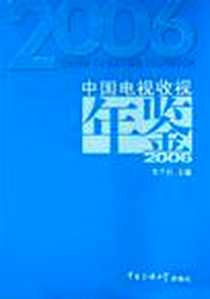 《中国电视收视年鉴2006》电子版-2006-7_北京广播学院_王兰柱