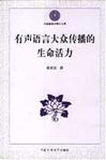 《有声语言大众传播的生命活力》电子版-2006-9_中国传媒大学出版社（同A06）_张政法