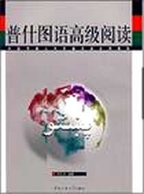 《普什图语高级阅读》电子版-2007-10_传媒大学（原北广学院_车洪才