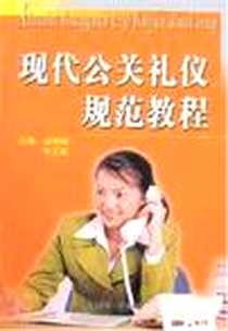 《现代公关礼仪规范教程》电子版-2007-2_传媒大学（原北广学院_凌秀梅