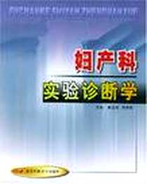 《妇产科实验诊断学》电子版-2003-1_第四军医大学出版社_苏明权