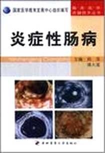 《炎症性肠病》电子版-2008-1_陕西第四军医大学_郑萍，靖大道主编