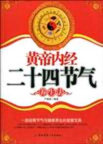 《黄帝内经二十四节气养生法》电子版-2010-4_第四军医大学出版社_严晓莉