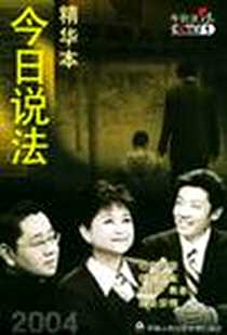 《今日说法精华本2004》电子版-2005-1_中国人民公安大学出版社_今日说法栏目组编