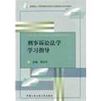 《刑事诉讼法学学习指导》电子版-2005-2_人民公安大学_李文杰