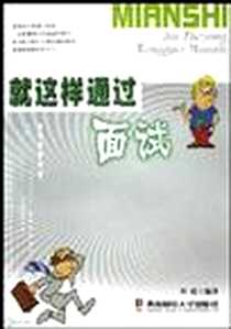 《就这样通过面试》2003-4-1_西南财经大学出版社_刘超