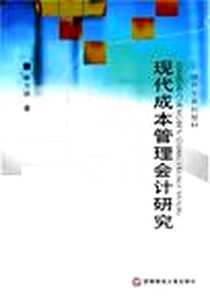 《现代成本管理会计研究》电子版-2005-6_西南财经大学出版社_林万祥