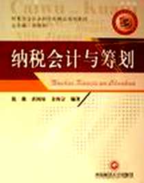 《纳税会计与筹划》电子版-2006-9_西南财经大学出版社_焦薇