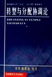 《转型与分配协调论》电子版-2006-3_西南财经大学出版社_李萍