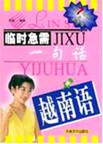 《临时急需一句话》电子版-2003-11_东南大学出版社_曾辐物