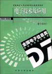 《电子技术及应用（数字部分）》电子版-2003-6_东南大学出版社_周谟彦