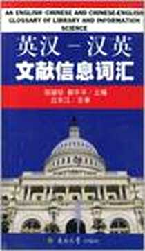 《英汉-汉英文献信息词汇》电子版-2003-12_东南大学出版社_邬淑珍