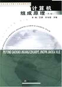 《计算机组成原理》电子版-2004-2_东南大学出版社_王健
