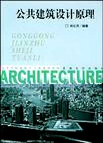 《公共建筑设计原理》2004-5_东南大学出版社_刘云月