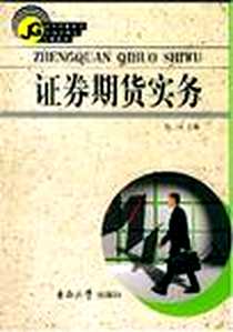 《证券期货实务》电子版-2004-8_东南大学出版社_郭村