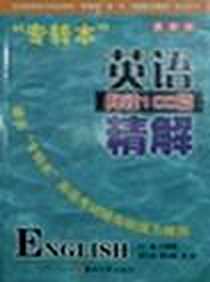 《专转本英语阅读100篇精解》电子版-2004-1_东南大学出版社_孔繁霞