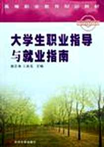 《大学生职业指导与就业指南》2004-6_苏州大学出版社_郭志海