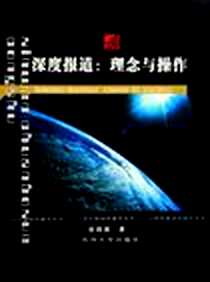 《深度报道》电子版-2004-8_徐国源 苏州大学出版社  (2004-08出版)_徐国源