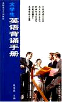 《大学生英语背诵手册》电子版-2006-9_苏州大学出版社_钱雪昌