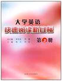 《大学英语快速阅读新目标1》电子版-2007-9_苏州大学出版社_王文标