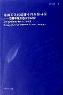 《东西方文化碰撞中的身份寻求》PDF_2007-01-01_河南大学出版社_关合凤