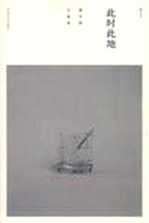 《此时此地》PDF_2008-01-01_河南大学出版社_萧开愚