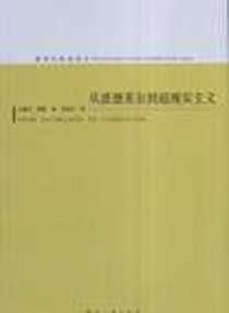 【从波德莱尔到超现实主义】下载_2008-04_河南大学出版社_[法]马塞尔·雷蒙