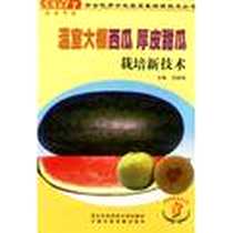 《温室大棚西瓜厚皮甜瓜栽培新技术》电子版-2005-1_西北农林科技大学出版_刘建辉