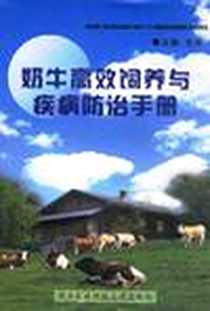 《奶牛高效饲养与疾病防治手册》电子版-2005-7_西北农林科技大学出版社_张周主编