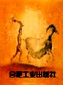 《造就中国企业家的环境与机制》电子版-2003-1_合肥工业大学出版社_白勤虎