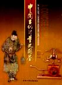 《中国古代计量史图鉴》电子版-2005-8_合肥工业大学出版社_丘光明