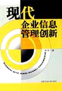 《现代企业信息管理创新》电子版-2005-12_合肥工业大学出版社_程刚