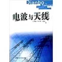 《电波与天线》电子版-2006-12_合肥工业大学_左智成