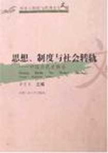 《思想.制度与社会转轨-中国当代史新论》电子版-2007-3_合肥工业大学_李良玉