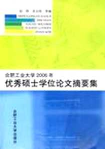 《合肥工业大学2006年优秀硕士学位论文摘要集》电子版-2007-10_合肥工业大学_赵韩