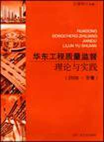 《华东工程质量监督理论与实践》PDF_2008-5_合肥工业大学出版社_汪黎明 主编