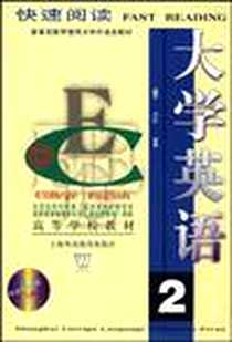 《大学英语》PDF_2003-12_上海外语教育_谌馨荪字数：134000