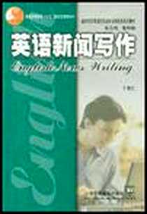 《英语新闻写作》电子版-2004-1_上海外语教育出版社_丁言仁