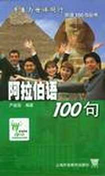 《阿拉伯语100句》PDF_2005-3_上海外语教育出版社_严庭国