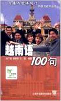 《越南语100句》电子版-2005-8_上海外语教育出版社_祁广谋