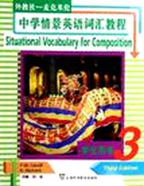 《中学情景英语词汇教程（第3册）》2005-12_上海外语教育_何平 改编