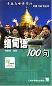 【缅甸语100句】下载_2005-2_上海外语教育出版社_钟智翔