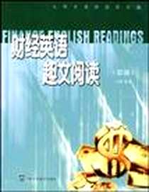 《财经英语趣文阅读》电子版-2005-8_上海外语教育出版社_夏政