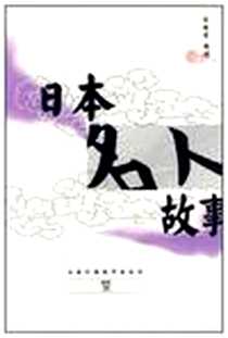 《日本名人故事》PDF_2005-9_上海外语教育出版社_陈晓雷