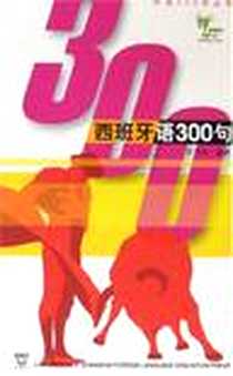 《西班牙语300句》电子版-2006-11_上海外语教育_倪茂华