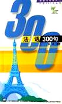 《法语300句》电子版-2006-4_上海外教_陈伟