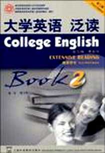 《大学英语泛读2教师用书(第三版)》2006-6_上海外教_解又明