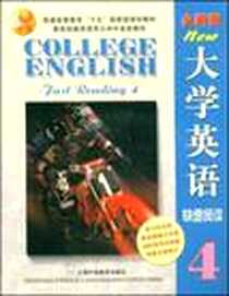《大学英语快速阅读4-(全新版)(附CD-ROM)》2006-4_上海外语教育出版社_郭杰克/国别：中国大陆