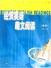 《经贸英语趣文阅读》电子版-2006-7_大众科技报_叶兴国