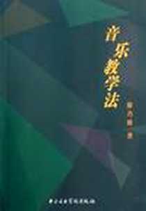 《音乐教学法》电子版-2005-7_中央音乐学院出版社_廖乃雄